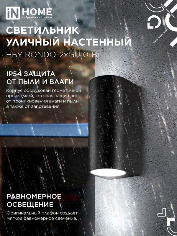 картинка Светильник уличный настенный двусторонний НБУ RONDO-2хGU10-BL алюминиевый черный IP54 IN HOME