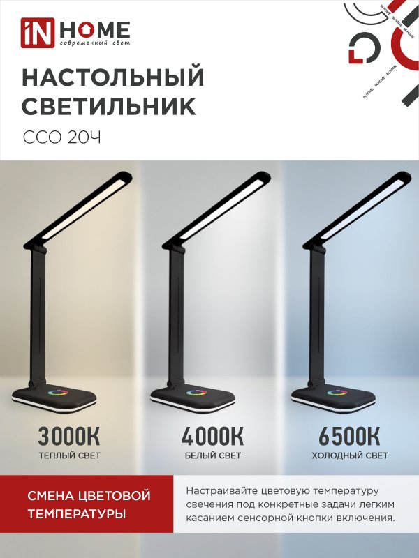 картинка Светильник настольный светодиодный PLUS ССО-20Ч 12Вт 3000-6500К 640Лм RGB-подсветка, сенсор, с адаптером ЧЕРНЫЙ IN HOME