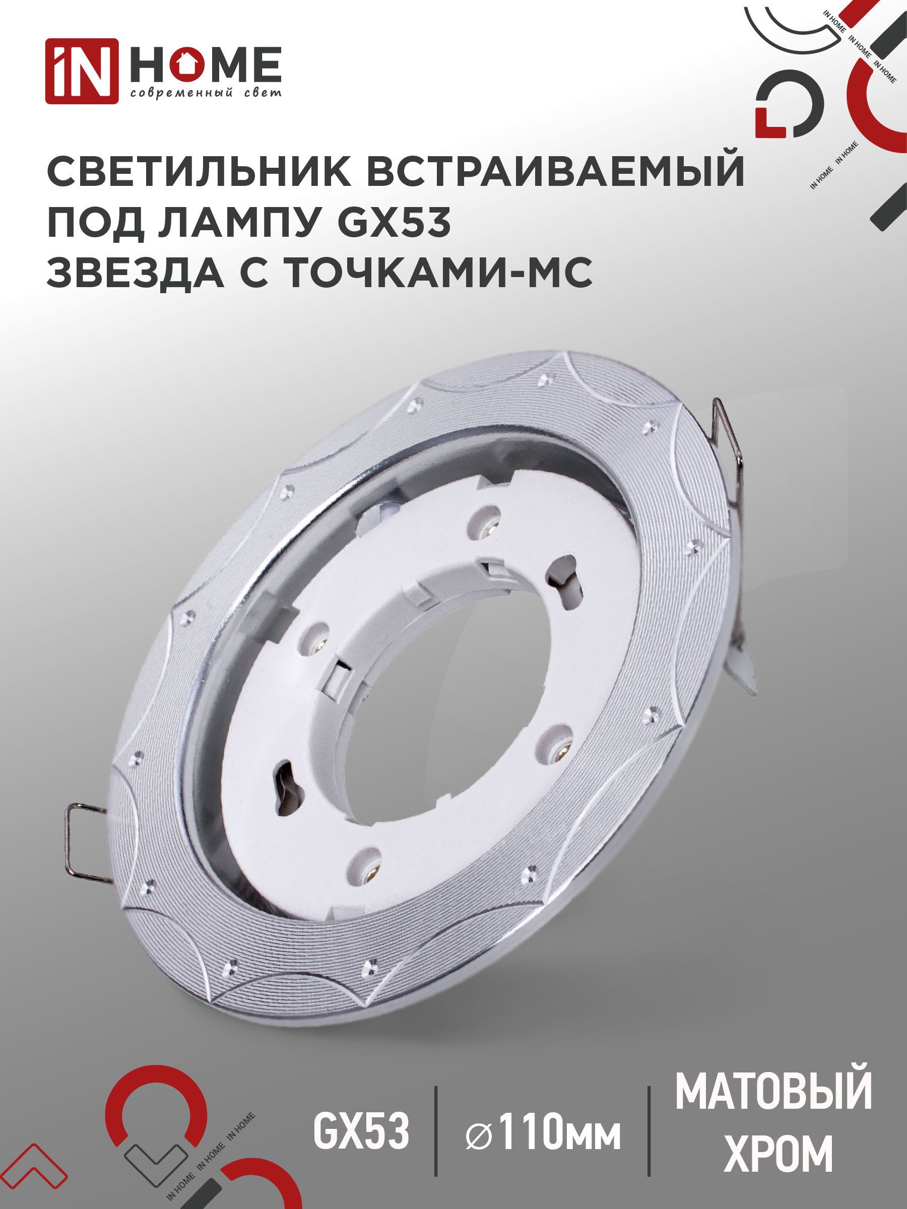 картинка Светильник встраиваемый GX53R-deco ЗВЕЗДА С ТОЧКАМИ-MC под лампу GX53 матовый хром IN HOME