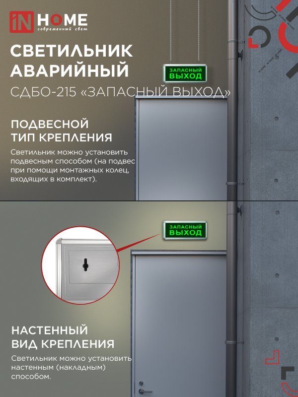картинка Светильник светодиодный аварийный СДБО-215 "ЗАПАСНЫЙ ВЫХОД" 3 часа NI-CD AC/DC IN HOME