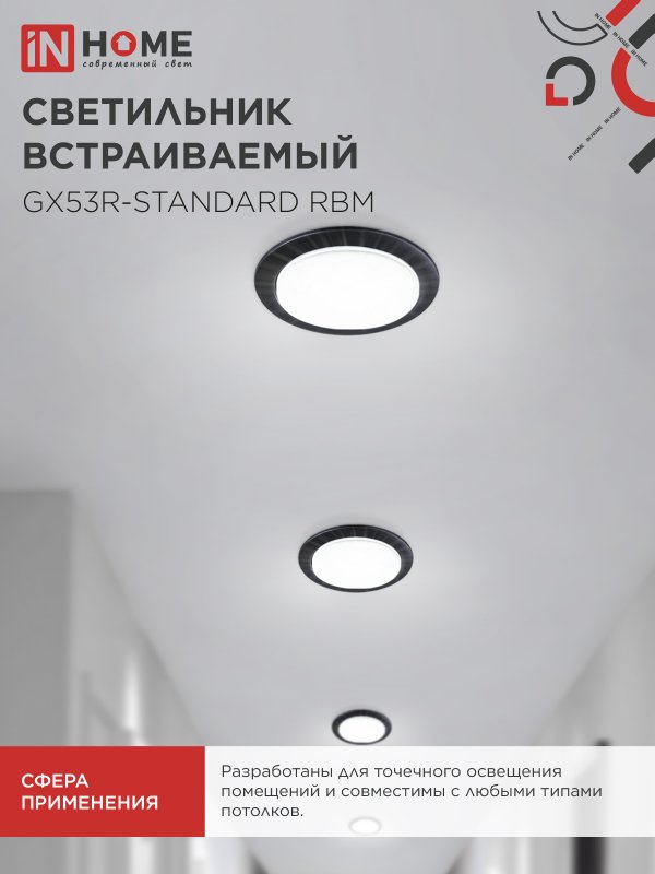 картинка Светильник встраиваемый GX53R-standard RBM под GX53 черный матовый IN HOME