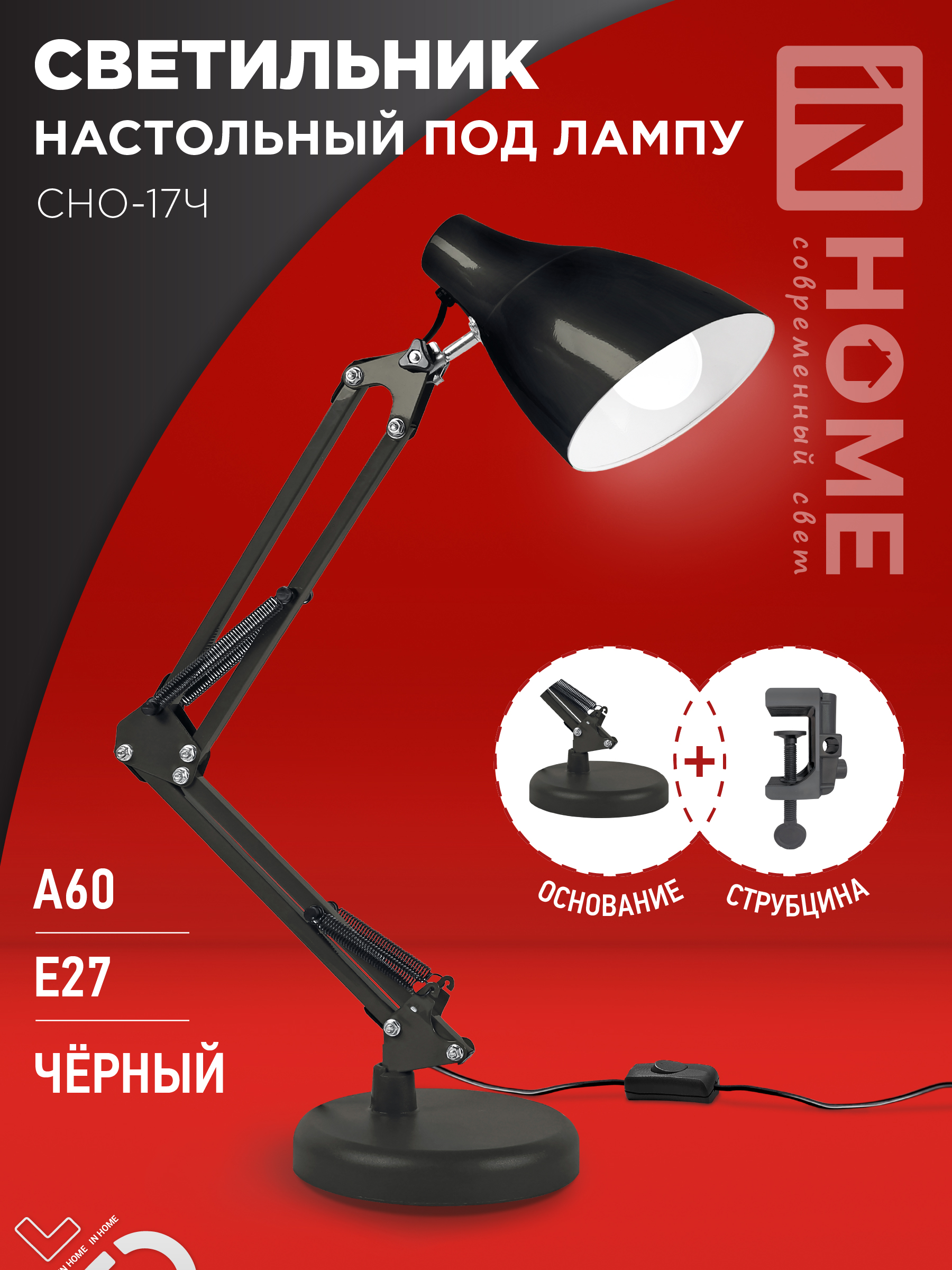 картинка Светильник настольный под лампу на основании + струбцина СНО 17Ч-E27 230В ЧЕРНЫЙ IN HOME