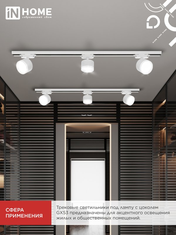 картинка Светильник трековый TR-GX53 SBM-EL-WH с подсветкой белый IN HOME