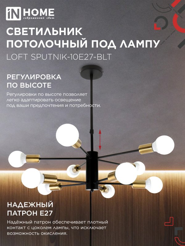 картинка Люстра под лампу LOFT SPUTNIK-10E27-BLT 10хЕ27 черный, латунь IN HOME
