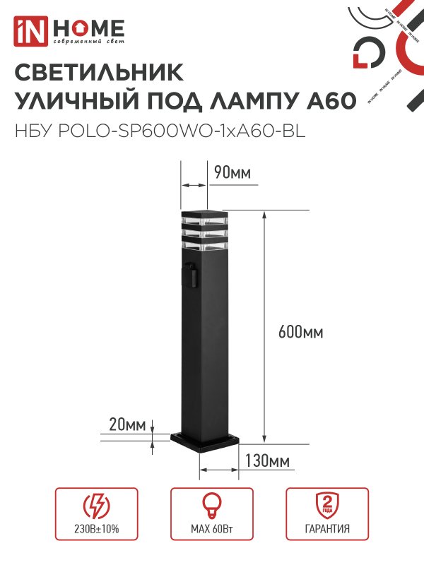 картинка Светильник уличный напольный НБУ POLO-SP600WO-1xA60-BL алюминиевый 600мм с розеткой черный IP54 IN HOME