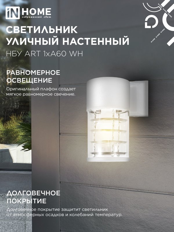 картинка Светильник уличный настенный односторонний НБУ ART-1хA60-WH алюминиевый белый IP54 IN HOME
