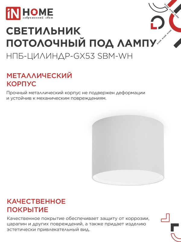 картинка Светильник потолочный НПБ-ЦИЛИНДР-GX53 SBM-WH 80х55м белый IN HOME