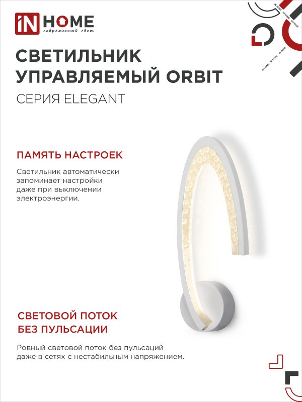 картинка Светильник светодиодный ELEGANT ORBIT 15Вт 230В 3000-6500K 1200Лм STEP COLOR белый IN HOME