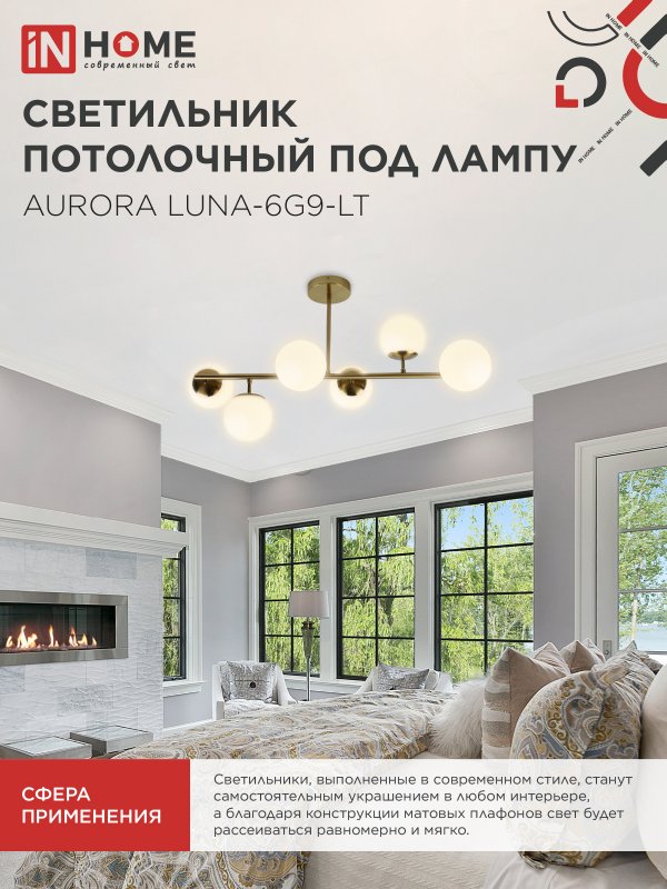 картинка Люстра под лампу AURORA LUNA-6G9-LT 6xG9 матовые плафоны, латунный корпус IN HOME