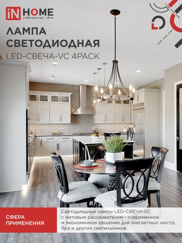 картинка Лампа светодиодная LED-СВЕЧА-VC 4PACK 14Вт 230В Е14 4000К 1330Лм (4шт./упак) IN HOME