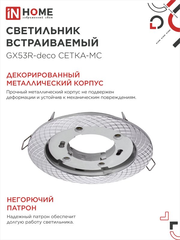 картинка Светильник встраиваемый GX53R-deco СЕТКА-MC под лампу GX53 матовый хром IN HOME