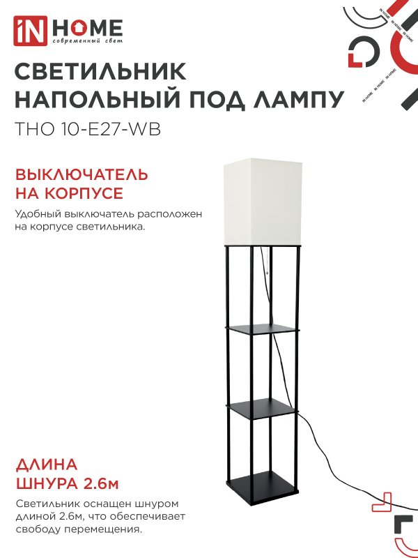 картинка Светильник напольный этажерка ТНО 10USB-Е27-WB USB-C розетка, белый абажур, черный корпус IN HOME
