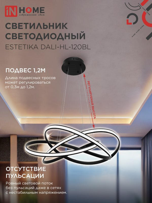 картинка Светильник светодиодный ESTETIKA DALI-HL-120BL 120Вт 230В 3000-6500K 600х490x170мм 1.2м трос ДУ черный IN HOME
