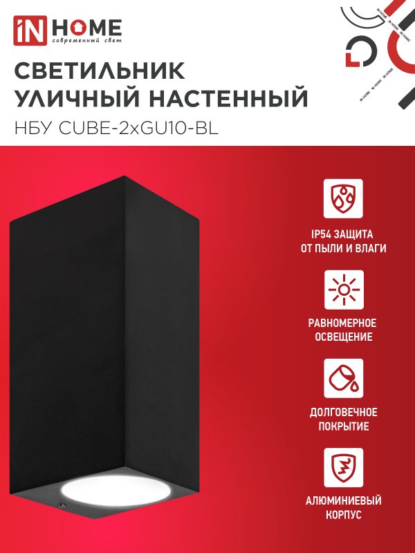 картинка Светильник уличный настенный двусторонний НБУ CUBE-2хGU10-BL алюминиевый черный IP54 IN HOME