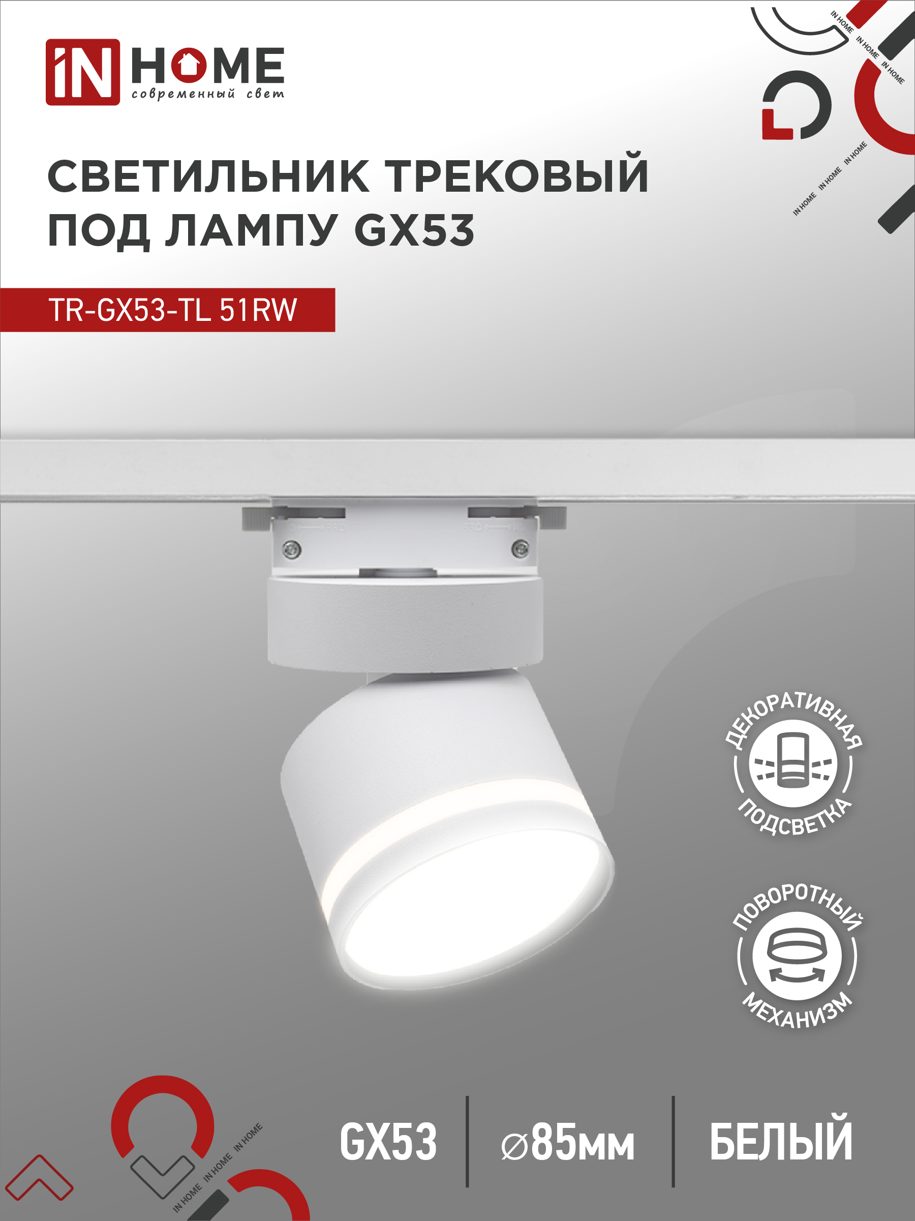 картинка Светильник трековый TR-GX53-TL 51RW под лампу GX53 с подсветкой белый IN HOME