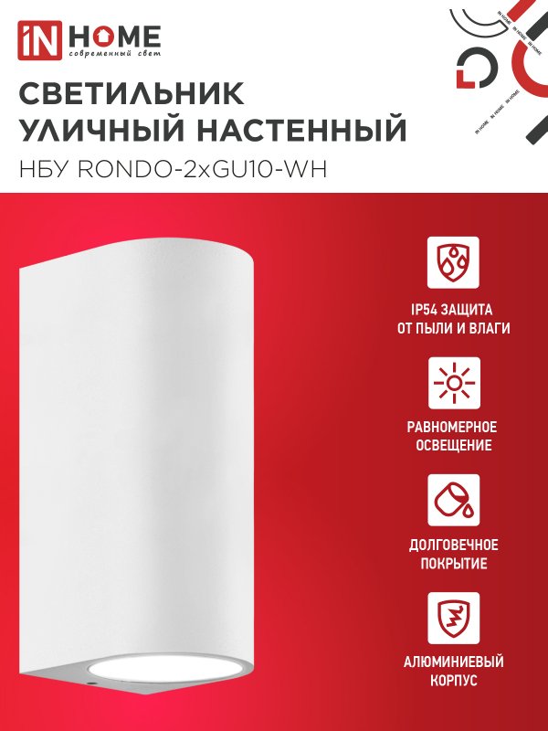 картинка Светильник уличный настенный двусторонний НБУ RONDO-2хGU10-WH алюминиевый белый IP54 IN HOME