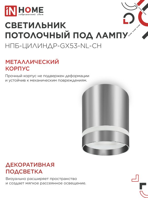 картинка Светильник потолочный НПБ ЦИЛИНДР-GX53-NL-CH под лампу GX53 82х80мм хром IN HOME
