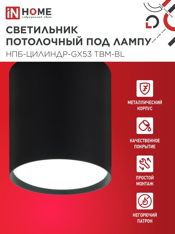 картинка Светильник потолочный НПБ-ЦИЛИНДР-GX53 TBM-BL 80х90мм черный IN HOME