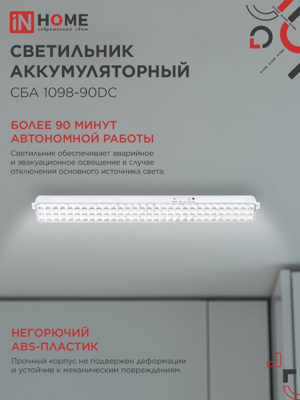картинка Светильник светодиодный аварийный СБА 1098-90DC 90 LED 2.2Ah lithium battery DC IN HOME