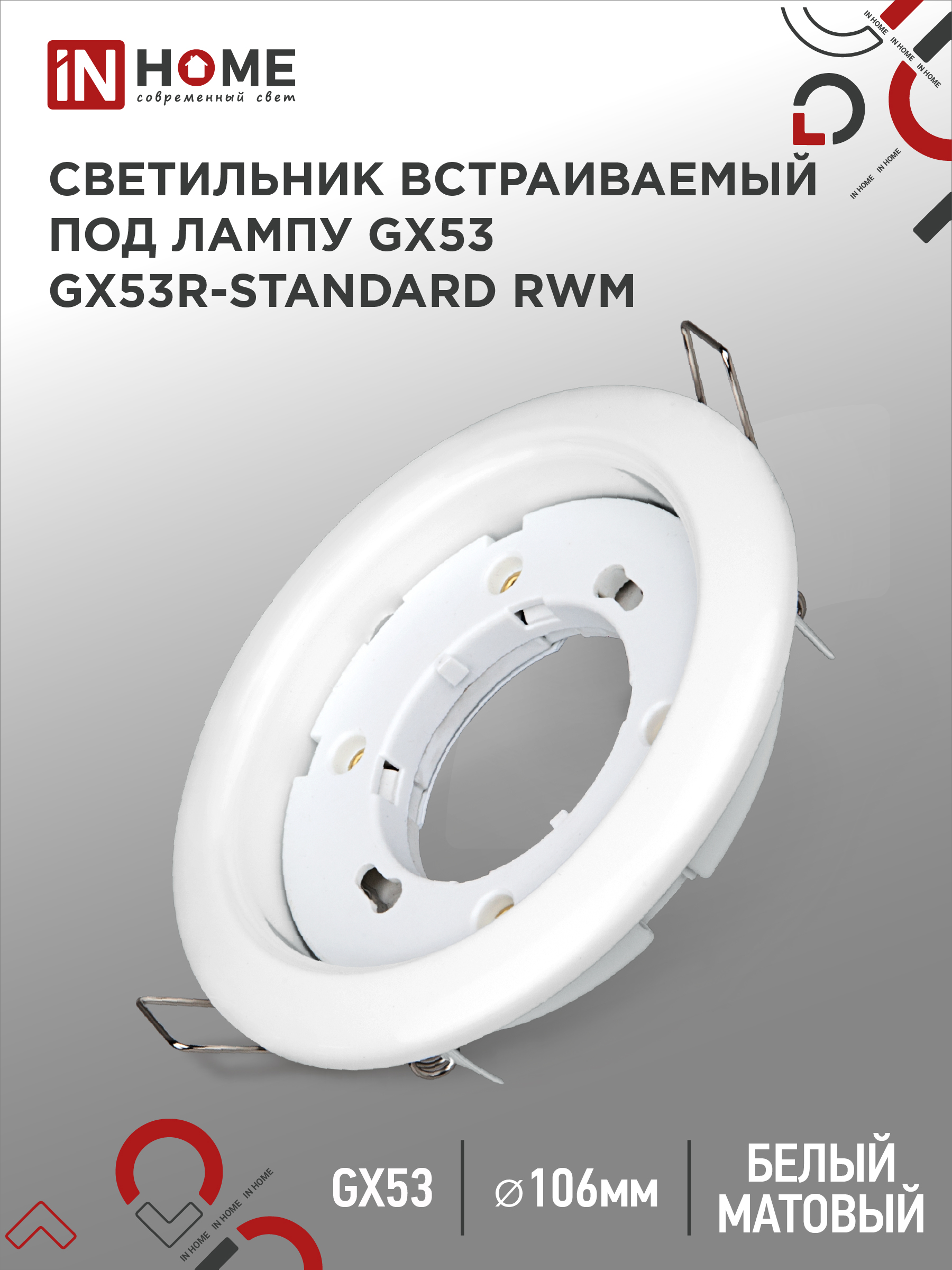 картинка Светильник встраиваемый GX53R-standard RWM под GX53 белый матовый IN HOME