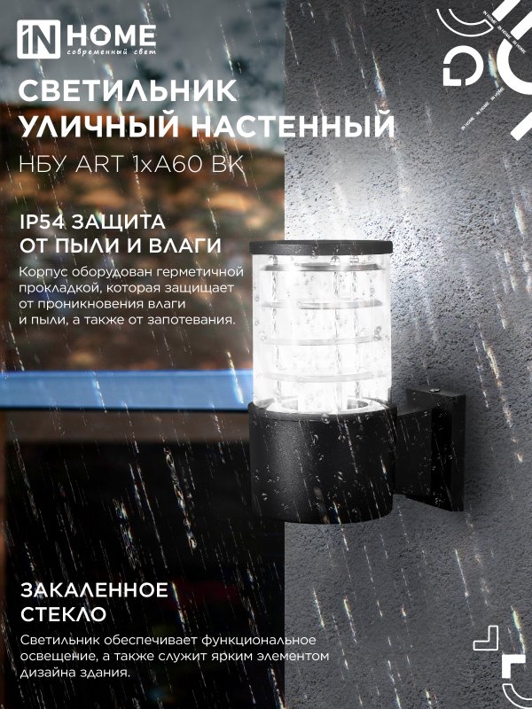 картинка Светильник уличный настенный односторонний НБУ ART-1хA60-BL алюминиевый черный IP54 IN HOME