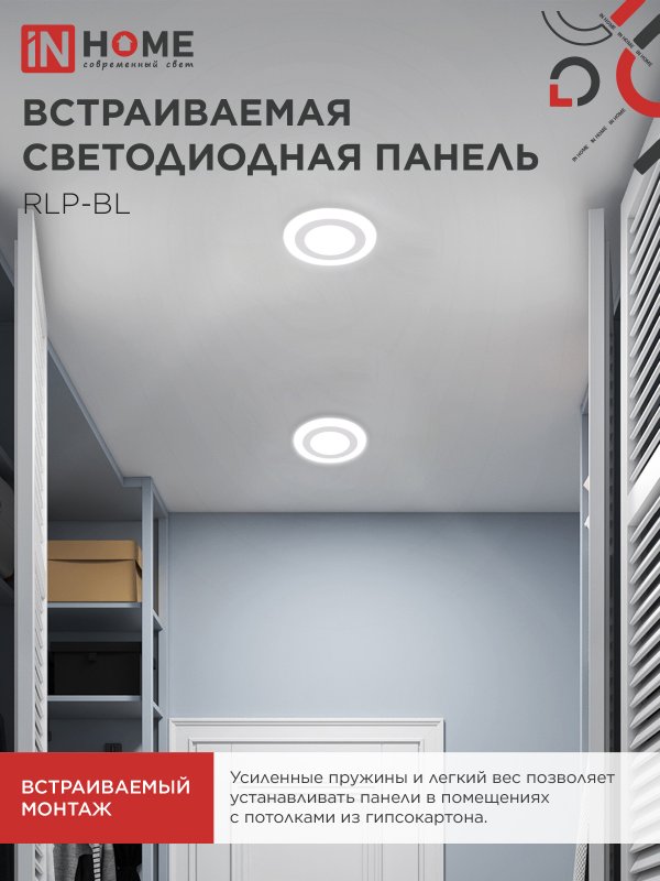 картинка Панель светодиодная встраиваемая круглая RLP-BL 9Вт 230В 4000К 540Лм 145мм с подсветкой белая IP20 IN HOME