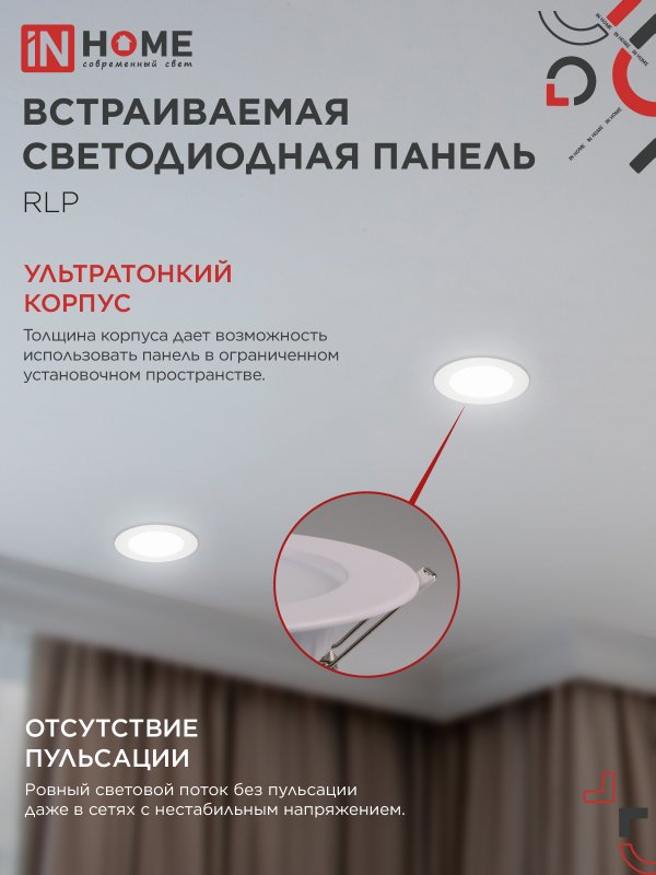 картинка Панель светодиодная встраиваемая круглая RLP 6Вт 230В 4000К 420Лм 120мм белая IP40 IN HOME