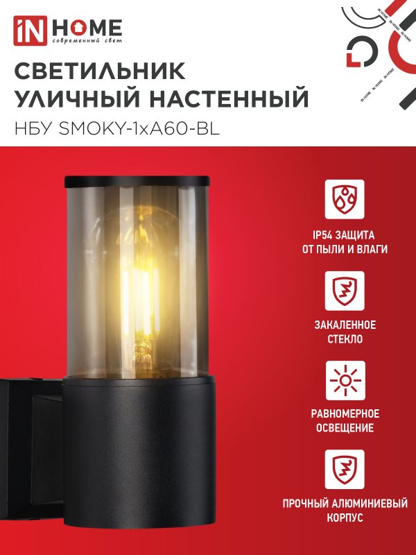 картинка Светильник уличный настенный односторонний НБУ SMOKY-1хA60-BL алюминиевый черный IP54 IN HOME