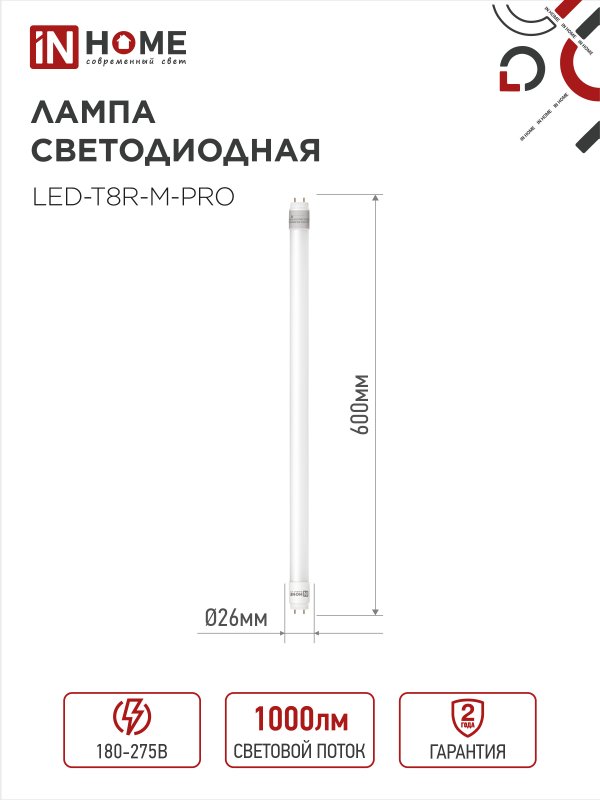 картинка Лампа светодиодная LED-T8-М-PRO 10Вт 230В G13 6500К 1000Лм 600мм матовая неповоротная IN HOME