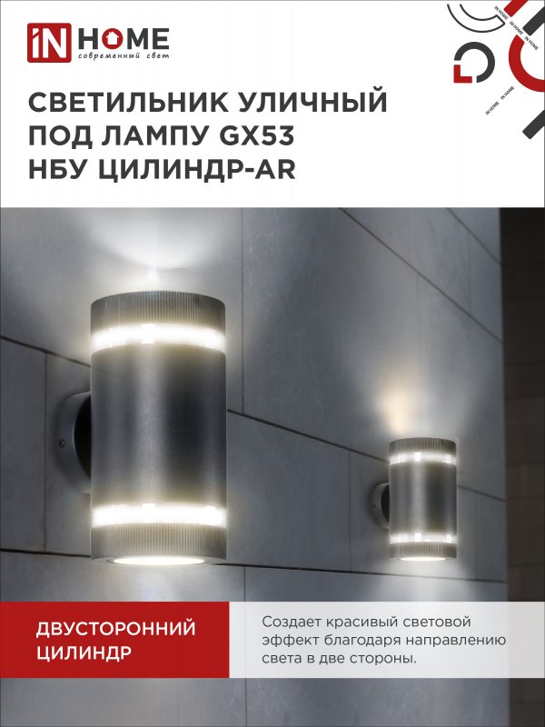 картинка Светильник уличный настенный двусторонний НБУ ЦИЛИНДР-2xGX53-BL-AR с подсветкой черный IP54 IN HOME