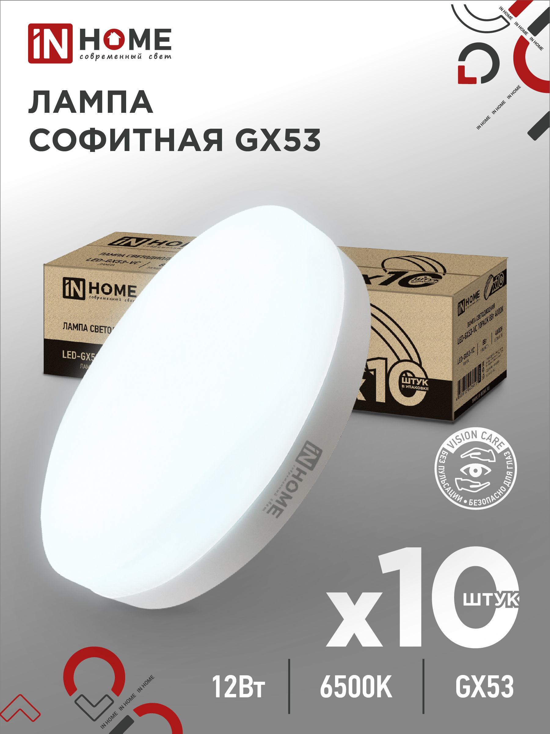 картинка Лампа светодиодная LED-GX53-VC 10PACK 12Вт 230В 6500К 1140Лм (10шт./упак.) IN HOME