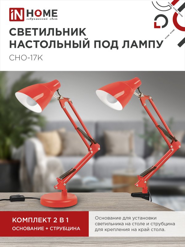 картинка Светильник настольный под лампу на основании + струбцина СНО 17К 60Вт E27 230В КРАСНЫЙ IN HOME