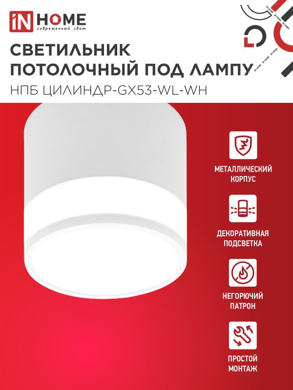 картинка Светильник потолочный НПБ ЦИЛИНДР-GX53-WL-WH под лампу GX53 90х115мм белый IN HOME