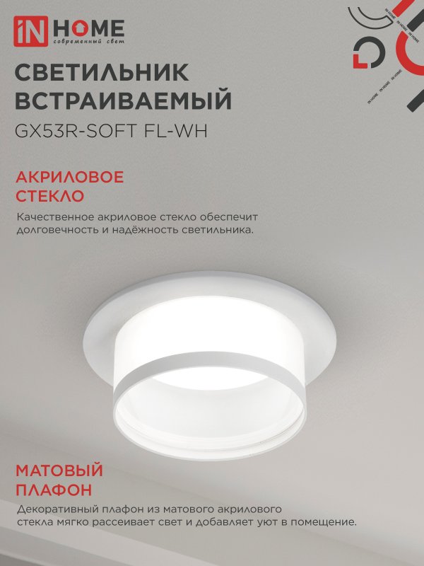 картинка Светильник встраиваемый GX53R-SOFT FL-WH под GX53 матовый плафон, 110х58мм белый IN HOME