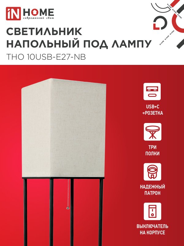 картинка Светильник напольный этажерка ТНО 10USB-Е27-NB USB-C розетка, бежевый абажур, черный корпус IN HOME