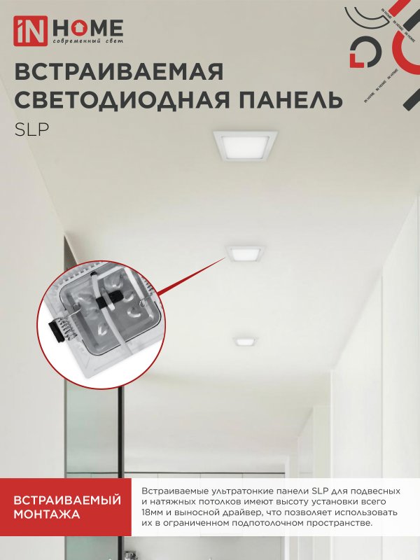 картинка Панель светодиодная встраиваемая квадратная SLP 6Вт 230В 4000К 420Лм 117мм белая IP40 IN HOME
