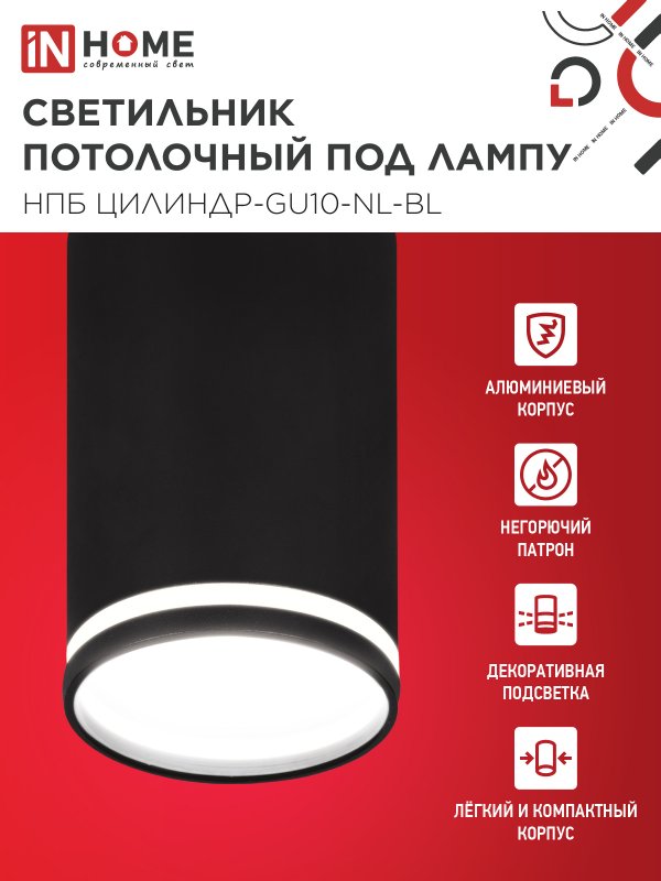 картинка Светильник потолочный НПБ ЦИЛИНДР-GU10-NL-BL под лампу GU10 55х100мм черный IN HOME