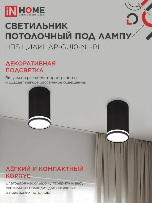 картинка Светильник потолочный НПБ ЦИЛИНДР-GU10-NL-BL под лампу GU10 55х100мм черный IN HOME