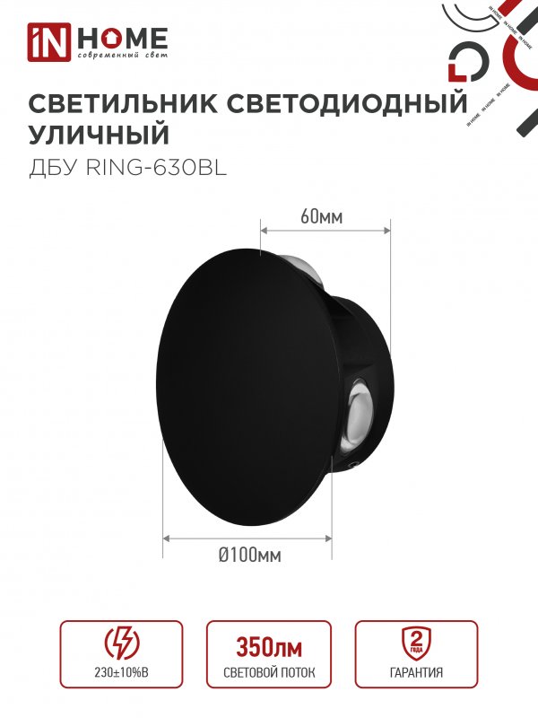 картинка Светильник уличный светодиодный ДБУ RING-630BL 6Вт 3000К IP54 черный IN HOME