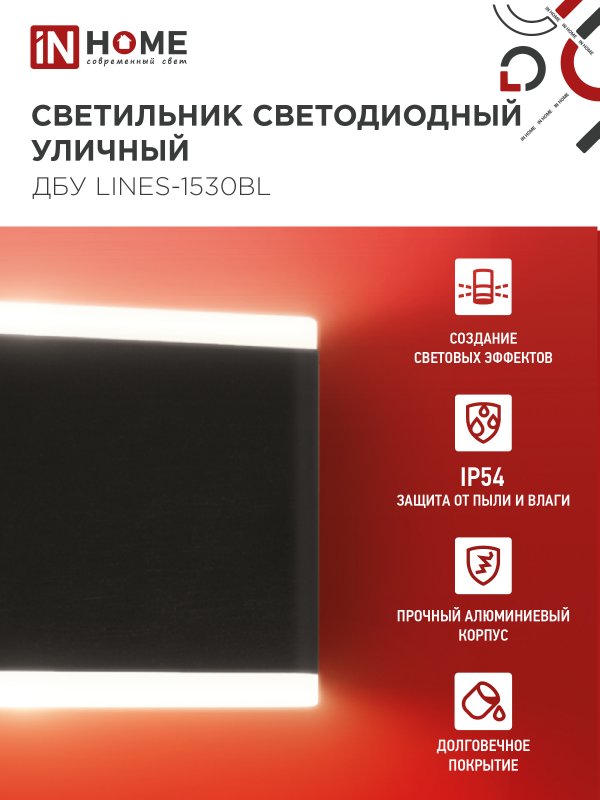 картинка Светильник уличный светодиодный ДБУ LINES-1530BL 15Вт 3000К IP54 черный IN HOME
