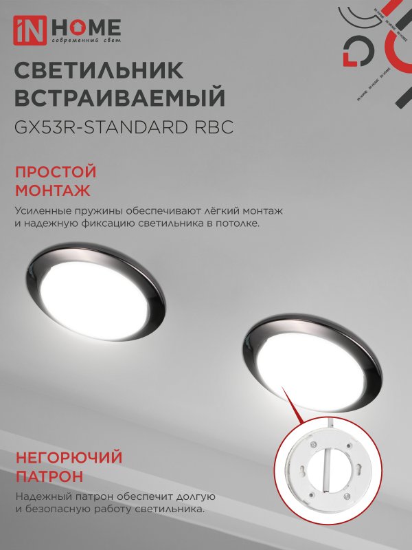картинка Светильник встраиваемый GX53R-standard RBC металл под лампу GX53 230В черный хром IN HOME