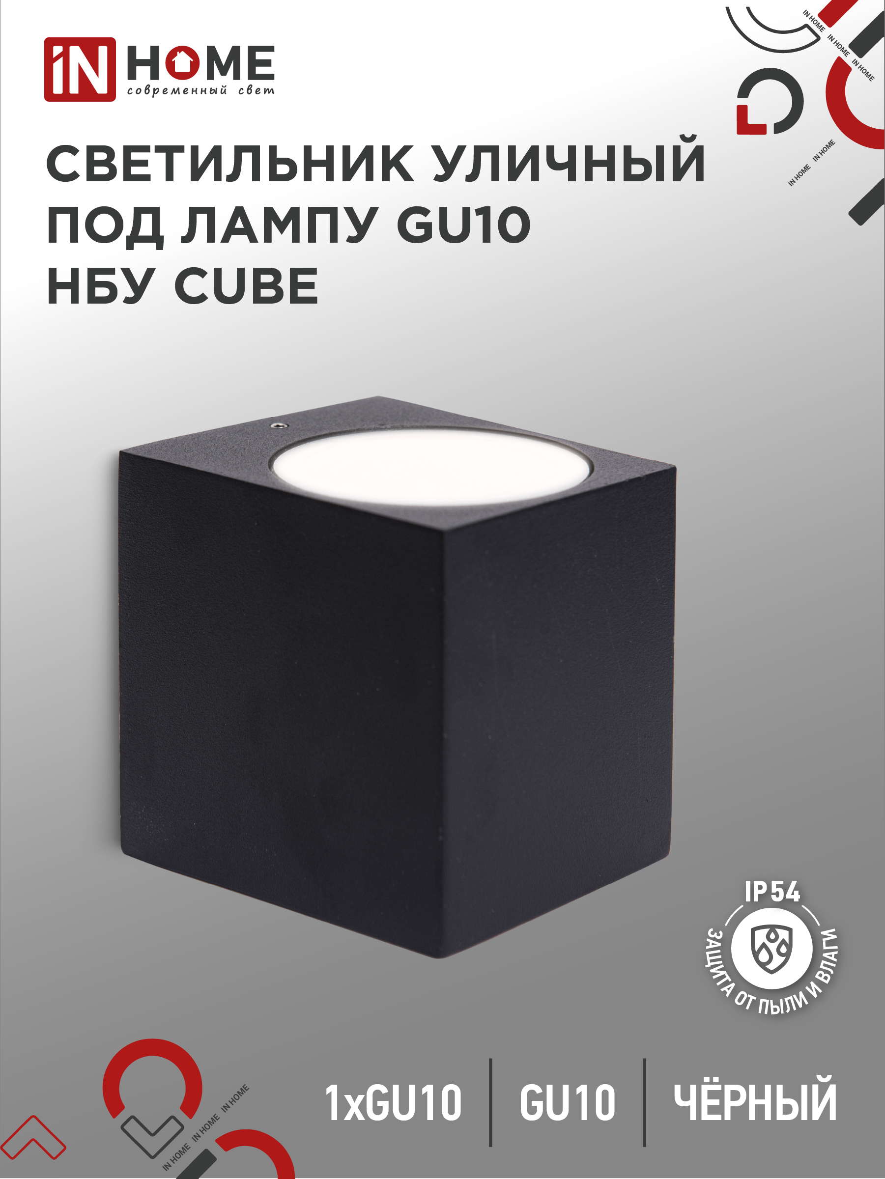 картинка Светильник уличный настенный односторонний НБУ CUBE-1хGU10-BL алюминиевый черный IP54 IN HOME
