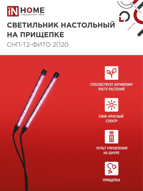 картинка Светильник настольный на прищепке светодиодный СНП-Т2-ФИТО 2П20 красно-синий 20Вт 2 плафона, пульт на шнуре IN HOME