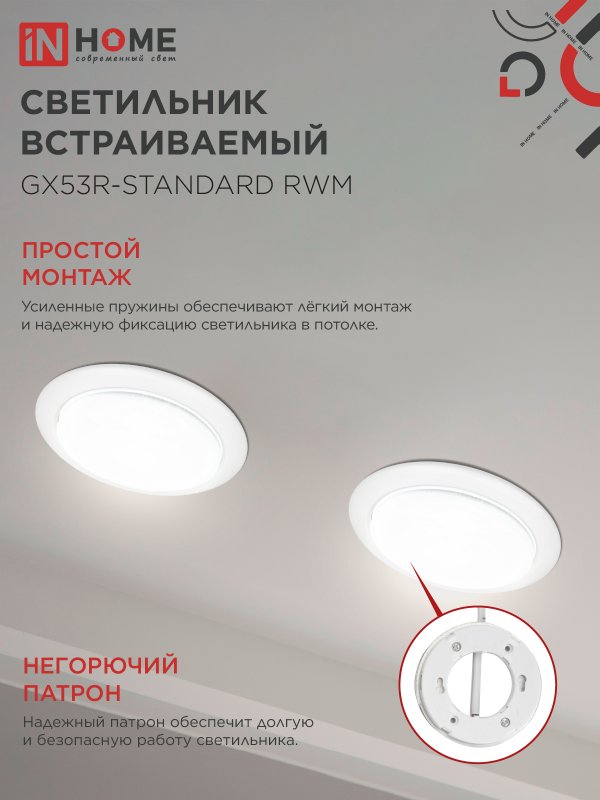 картинка Светильник встраиваемый GX53R-standard RWM под GX53 белый матовый IN HOME