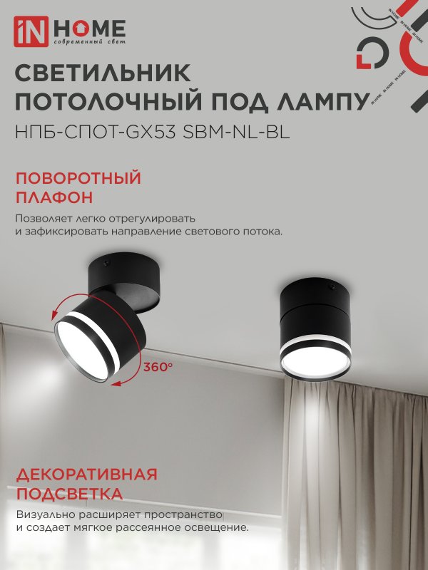 картинка Светильник потолочный НПБ-СПОТ-GX53 SBM-NL-BL с подсветкой 80x90мм черный IN HOME