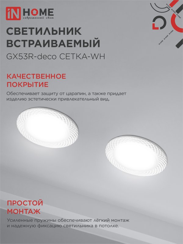 картинка Светильник встраиваемый GX53R-deco СЕТКА-WH под лампу GX53 белый IN HOME