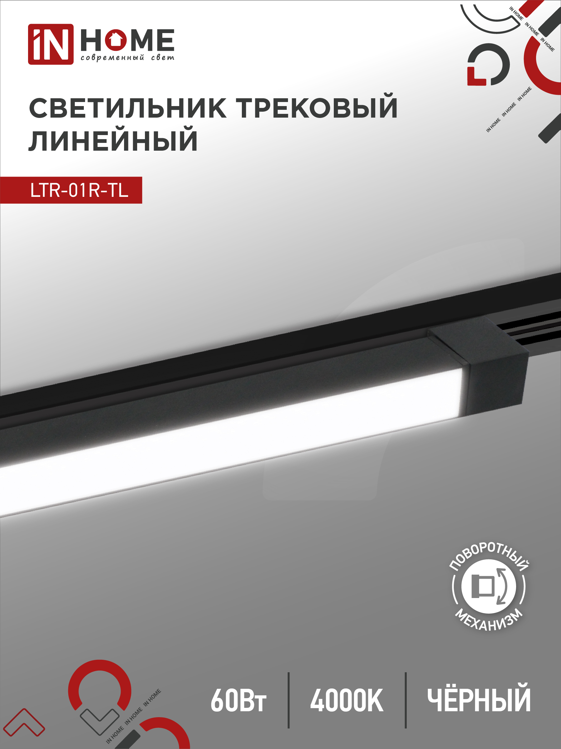 картинка Светильник трековый линейный светодиодный поворотный LTR-01R-TL 6040B 60Вт 4000К 1135мм 120 градусов черный серии TOP-LINE IN HOME