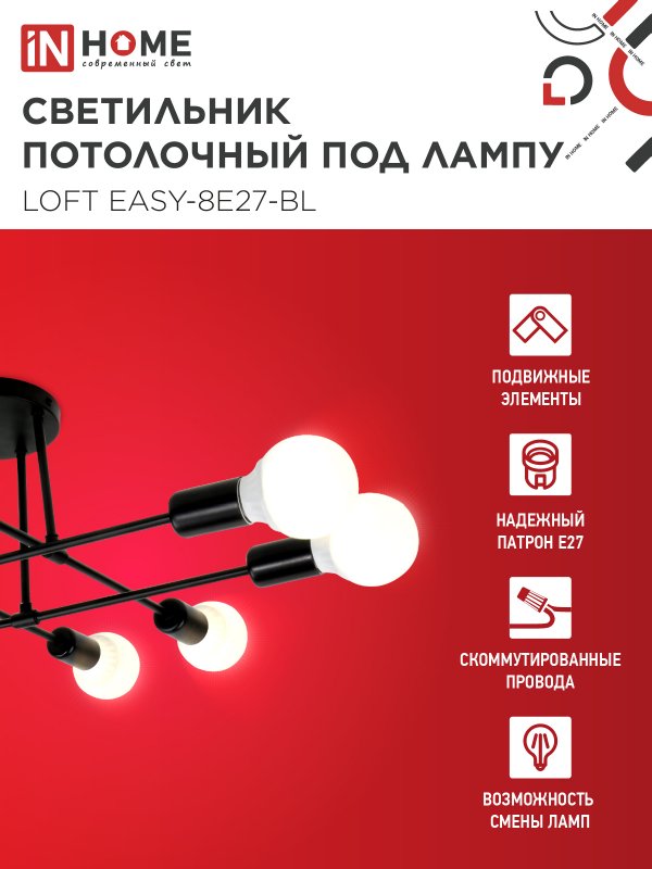 картинка Люстра под лампу LOFT EASY-8E27-BL 8хЕ27 черный IN HOME