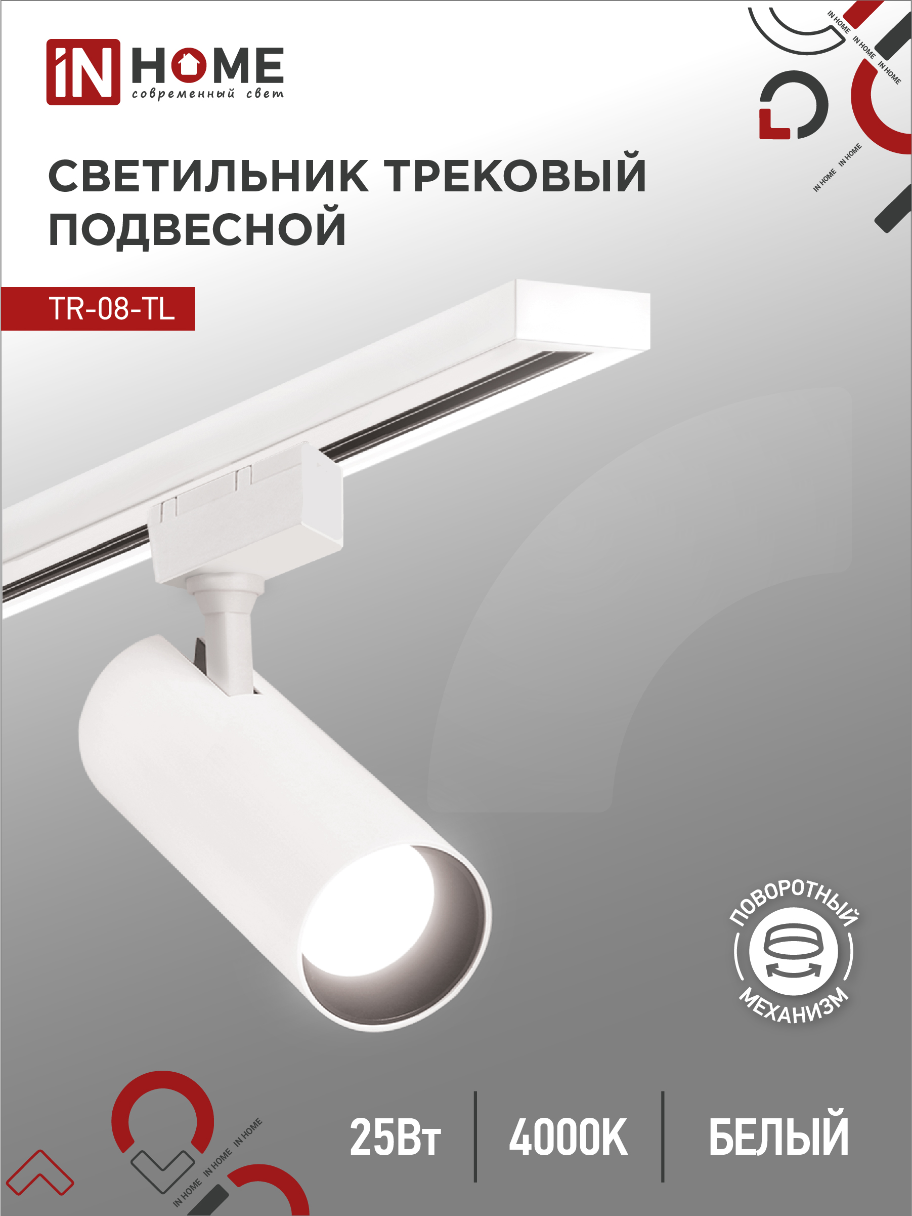 картинка Светильник трековый светодиодный TR-08-TL 25Вт 4000К 2500Лм IP40 36 градусов белый серии TOP-LINE IN HOME