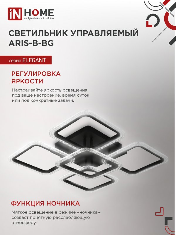 картинка Светильник светодиодный ELEGANT ARIS-B-ВG 90Вт 230В 3000-6500K 7000Лм 557х557х115мм пульт ДУ черный IN HOME